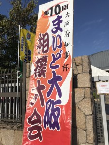 第10回まいど大阪相撲大会